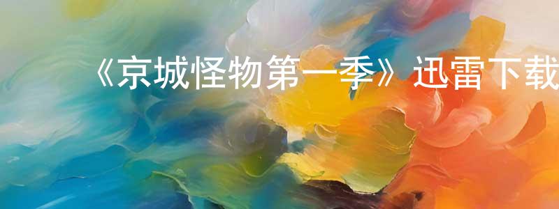 ﻿陈志锋发布﻿《京城怪物第一季》迅雷下载/在线观看-灵异惊悚-美剧天堂